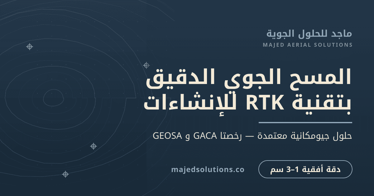 المسح الجوي بتقنية RTK لمشاريع الإنشاء في السعودية: كيف تحقق دقة مساحية قابلة للتنفيذ